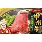 牛肉 すき焼き 6回定期便 甲州牛 肩ロースすき焼き 約500g入