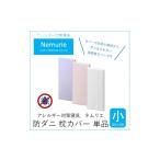 タオル 寝具 ダニ等の侵入を防ぐ 高密度カバー