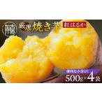 野菜類 サツマイモ 焼き芋 2501H16501