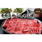 牛肉 モモ 山形牛A4-5 モモスライスしゃぶしゃぶ用 200g
