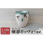 食器 グラス 湯呑 美濃焼 織部カップ 2 天下布武