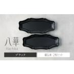 食器 グラス セット 美濃焼 八華 細長皿 2枚セット