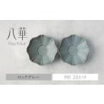 食器 グラス セット 美濃焼 八華 向付 小鉢 ペアセット