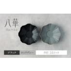 食器 グラス セット 美濃焼 八華 向付 2個セット