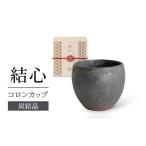 食器 グラス ティーカップ 美濃焼 結心 コロンカップ