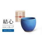 食器 グラス ティーカップ 美濃焼 結心 コロンカップ