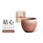 食器 グラス ティーカップ 美濃焼 結心 コロンカップ