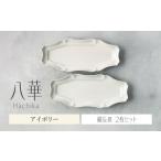 食器 グラス セット 美濃焼 八華 細長皿 2枚セット
