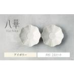食器 グラス セット 美濃焼 八華 向付 2個セット