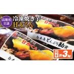 野菜類 サツマイモ 冷凍焼き芋 甘太くん 300g×10本