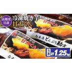 野菜類 サツマイモ 冷凍焼き芋 甘太くん 250g×5本