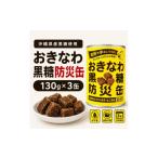 加工品等 砂糖 産黒糖使用 黒糖防災缶130g×3缶