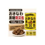加工品等 砂糖 産黒糖使用 黒糖防災缶130g×24缶