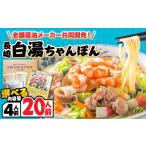 麺類 本場仕込み 長崎白湯ちゃんぽん 20食