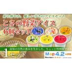菓子 アイス とさの野菜アイス 6種