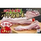 四万十麦豚 背ロース原木 約5kg