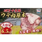 豚肉 四万十麦豚 ウデ肉原木 約6.5kg