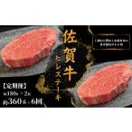 牛肉 ヒレ 6回定期便 佐賀牛ヒレステーキ 約180g×2枚