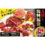 馬肉 馬刺し復興福袋4種セット 冷凍 新鮮