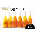 果汁飲料 みかん 高級柑橘3種ジュース各2本