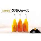 果汁飲料 みかん 高級柑橘3種ジュース3本セット