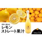 調味料 油 愛媛八幡浜産レモンストレート果汁720ml