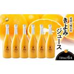 果汁飲料 みかん きよみジュース720ml×6本