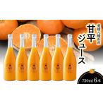 果汁飲料 みかん 甘平ジュース720ml×6本