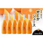 果汁飲料 みかん せとかジュース720ml×6本