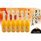 果汁飲料 みかん まどんなジュース720ml×6本