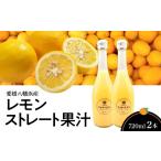 果汁飲料 愛媛八幡浜産レモンストレート果汁720ml×2本