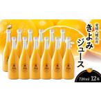 果汁飲料 みかん きよみジュース 720ml×12本