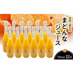 果汁飲料 みかん まどんなジュース720ml×12本