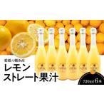 果汁飲料 愛媛八幡浜産レモンストレート果汁720ml×6本