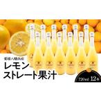 果汁飲料 愛媛八幡浜産レモンストレート果汁720ml×12本
