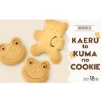 菓子 カエルとくまのクッキーセット 手土産