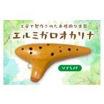 楽器 管楽器 吹奏楽器 エルミガロオカリナ