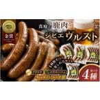 鹿肉 鹿肉ソーセージ 4種食べ比べセット