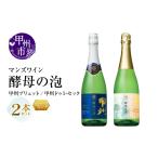 ワイン セット マンズワイン 飲み比べができるスパークリン…