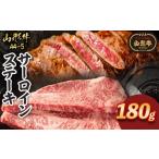 牛肉 サーロイン 山形牛A4-5 サーロインステーキ 180g×1枚