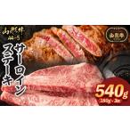 牛肉 サーロイン 山形牛A4-5 サーロインステーキ 180g×3枚