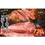 牛肉 サーロイン 山形牛A4-5 サーロインステーキ 180g×4枚