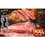 牛肉 サーロイン 山形牛A4-5 サーロインステーキ 180g×5枚