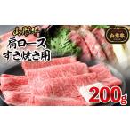 牛肉 ロース 山形牛肩ロースすき焼き用 200g