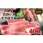 牛肉 ロース 山形牛肩ロースすき焼き用 400g