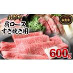 牛肉 ロース 山形牛肩ロースすき焼き用 600g