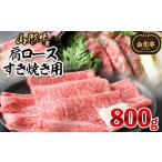 牛肉 ロース 山形牛肩ロースすき焼き用 800g