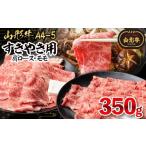牛肉 ロース 山形牛A4-5 すきやき用 350g