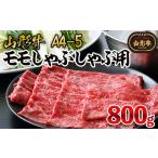 牛肉 モモ 山形牛A4-5 モモスライスしゃぶしゃぶ用 800g