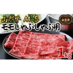 牛肉 モモ 山形牛A4-5 モモスライスしゃぶしゃぶ用 1000g